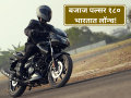 ४ वर्षांनंतर Bajaj Pulsur 180 बाजारात दाखल; मस्क्युलर लूक आणि तगड्या फीचर्ससह कमबॅक! - Marathi News | The Legend Returns Bajaj Pulsar 180 Relaunched After 4 Years with Modern Upgrades | Latest auto Photos at Lokmat.com