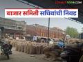 Bajar Samiti Sachiv : बाजार समितीचे सचिव आता शासन नेमणार; लवकरच निर्णय होणार - Marathi News | Bajar Samiti Sachiv : The government will now appoint the secretary of the market committee; a decision will be made soon | Latest agriculture News at Lokmat.com