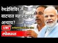 LIVE - गुजरातवर प्रेम दाखवून महाराष्ट्रावर अन्याय केला का? Shortage Of Remdesivir In Maharashtra - Marathi News | LIVE - Did you do injustice to Maharashtra by showing love to Gujarat? Shortage Of Remdesivir In Maharashtra | Latest maharashtra Videos at Lokmat.com