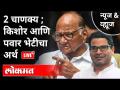 LIVE - Prashant Kishor And Sharad Pawar Meeting | शरद पवार आणि प्रशांत किशोर भेटीचा अर्थ काय? - Marathi News | LIVE - Prashant Kishor And Sharad Pawar Meeting | What does the meeting between Sharad Pawar and Prashant Kishor mean? | Latest maharashtra Videos at Lokmat.com