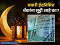 बकरी ईद आणि शनिवारमुळे 'या' शहरांमध्ये बँका बंद! तुमचा जिल्हा यात आहे का? - Marathi News | India Bank Holidays Bakri Eid Saturday Closures in Select Cities | Latest business News at Lokmat.com