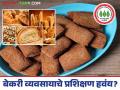 Bakery Business : बेकरी व्यवसाय सुरु करायचाय? ह्या ठिकाणी सुरु होतंय प्रशिक्षण; वाचा सविस्तर - Marathi News | Bakery Business : Want to start a bakery business? Training is starting here; Read in detail | Latest agriculture News at Lokmat.com