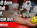 बकरी ईदला कुर्बानी नाही, रक्तदान करा - Marathi News | Goat Eid is not a sacrifice, donate blood | Latest national Videos at Lokmat.com