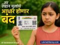 अपडेट झालं नाही तर बंद होईल मुलांचं आधार कार्ड; UIDAI नं नियमांमध्ये केला मोठा बदल - Marathi News | Children kids Aadhaar card will inactive if biomatric not updated UIDAI makes major change in rules know details | Latest business News at Lokmat.com