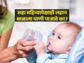 उन्हाळ्यात सहा महिन्यापेक्षा लहान बाळाला पाणी पाजावं का? बाळाला तहान लागत असेल का? - Marathi News | What You Need to Know About Water for Infants? When can my baby have water to drink? | Latest sakhi News at Lokmat.com