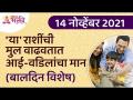 बालदिन विशेष | आई-वडिलांचा मान कोणत्या राशीतील मुलं वाढवतात? Children's Day Special | Lokmat Bhakti - Marathi News | Children's Day Special | In which zodiac sign do children grow up respecting their parents? Children's Day Special | Lokmat Bhakti | Latest bhakti Videos at Lokmat.com