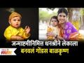 Dhanashree Kadgaonkar Baby's Krishna look | जन्माष्टमीनिमित्त धनश्रीने लेकाला बनवलं गोंडस बाळकृष्ण - Marathi News | Dhanashree Kadgaonkar Baby's Krishna look | Latest filmy Videos at Lokmat.com