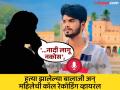 '...नादी लागू नकोस', पुण्यात हत्या झालेल्या बालाजी अन् महिलेची कॉल रेकॉर्डिंग व्हायरल - Marathi News | '...don't play with me', call recording of Balaji lande and the woman who was murdered in Pune goes viral | Latest beed News at Lokmat.com