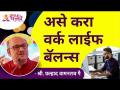 असे करा वर्क लाईफ बॅलन्स | Work Life Balance | Shri Pralhad Wamanrao Pai | Lokmat Bhakti - Marathi News | How to do work life balance | Work Life Balance | Shri Pralhad Wamanrao Pai | Lokmat Bhakti | Latest bhakti Videos at Lokmat.com