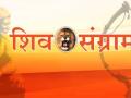 vidhan sabha 2019 : दावा शिवसंग्रामचा; ए व बी फॉर्म शिवसेनेला - Marathi News | vidhan sabha 2019: Claim of Shiva Sangram; A and B form to Shiv Sena | Latest akola News at Lokmat.com