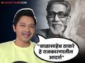 Exclusive: "बाळासाहेब ठाकरे हे राजकारणातील प्रभावी व्यक्तिमत्व"; श्रेयस तळपदेचं ठाम मत - Marathi News | Balasaheb Thackeray Effective Politician shreyas talpade reaction | Latest filmy News at Lokmat.com
