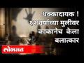 धक्कादायक ! १२ वर्षाच्या मुलीवर काकानेच केला बलात्कार | Rape Case Maharashtra News - Marathi News | Shocking! 12 year old girl raped by uncle | Rape Case Maharashtra News | Latest crime Videos at Lokmat.com