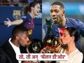 Ballon Dor 2025 : 'नवा गडी नव राज्य' अन् तिने मेस्सीच्या एलीट क्लबमध्ये एन्ट्री मारल्याची गोष्ट - Marathi News | Ousmane Dembele Won His First Ballon Dor And Aitana Bonmati 3rd Time In Women Category And Joins Messi Platini In Elite List Becomes Only Third Player To | Latest other-sports Photos at Lokmat.com
