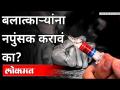बलात्काऱ्यांना नपुंसक करावं का? Rapists should be made impotent? - Marathi News | Should rapists be made impotent? Rapists should be made impotent? | Latest international Videos at Lokmat.com
