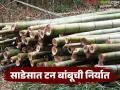 महिलांनी वनहक्काद्वारे केली साडेसात टन बांबूची पहिली निर्यात, गावासह महिलांना मिळाला रोजगार  - Marathi News | Latest News Women exported seven tons of bamboo for the first time through forest rights | Latest agriculture News at Lokmat.com