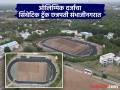 खेळांडूंसाठी पर्वणी! देशातील सर्वात मोठा ऑलिम्पिक दर्जाचा सिंथेटिक ट्रॅक छत्रपती संभाजीनगरात - Marathi News | International athletes will be held in Marathwada; The country's largest Olympic-grade synthetic track will be built in Chhatrapati Sambhajinagar | Latest chhatrapati-sambhajinagar News at Lokmat.com