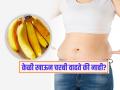 केळी खाऊन चरबी वाढते का? आयुर्वेदिक तज्ज्ञ सांगतात केळी खाण्याची योग्य वेळ आणि पद्धत... - Marathi News | Does banana make you gain weight nutritionist Shweta Shah tells facts | Latest sakhi News at Lokmat.com