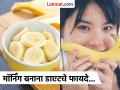 काय आहे सोशल मीडियावर ट्रेण्ड होत असलेली 'मॉर्निंग बनाना डाएट' आणि काय होतात फायदे? - Marathi News | What is 'Morning Banana Diet' and how its help for health | Latest health News at Lokmat.com