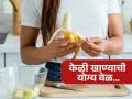 केळी खाण्याची वेळ महत्वाची, योग्यवेळी केळी खाल्ली तर वाढते ताकद आणि तब्येतीच्या तक्रारी गायब - Marathi News | The right time to eat bananas is important, many health problems will be eliminated immediately | Latest sakhi News at Lokmat.com