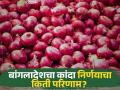 बांगलादेशने आयातबंदी हटविल्यानंतर कांदा दरात काय बदल झालेत का? वाचा सविस्तर  - Marathi News | Latest ndews Kanda Market onion prices change or not after Bangladesh import started Read in detail | Latest agriculture News at Lokmat.com