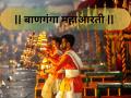 Banganga Aarti: बाणगंगा महाआरतीसाठी नियमावली कठोर, 'क्यूआर कोड'सह पूर्व-नोंदणी अनिवार्य! - Marathi News | Banaganga Maha Aarti Today: QR Code Registration Mandatory Amid Special Security Measures | Latest mumbai News at Lokmat.com
