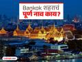 एखादी कविता किंवा धड्यापेक्षा कमी नाही Bangkok चं पूर्ण नाव, वाचता वाचता वळेल बोबडी - Marathi News | What is the full and real name of Bankok city from Thailand | Latest jarahatke News at Lokmat.com