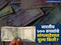 बांगलादेशी नोटांवर मंदिरांना स्थान! मुजीबुर रहमान यांचा फोटो हटवला; भारतीय पर्यटकांचा फायदा - Marathi News | Exchange Rate Update 2026 What is the Value of 500 Indian Rupees in Bangladesh Taka? | Latest business News at Lokmat.com