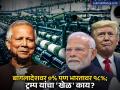 बांगलादेशवर ०% पण भारतावर १८%; ट्रेड डीलमध्ये ट्रम्प यांनी नक्की काय खेळ खेळलाय? - Marathi News | Textile Industry 0 percent on Bangladesh but 18 percent on India What exactly is Trump playing in the trade deal | Latest business News at Lokmat.com