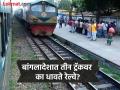सगळीकडे दोन ट्रॅकवर धावतात रेल्वे, पण मग बांगलादेशात तीन ट्रॅकवर का धावतात? ऐतिहासिक आहे कारण - Marathi News | Why Bangladesh train run on three track | Latest jarahatke Photos at Lokmat.com