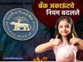 RBI नं १० वर्षांच्या वरील मुलांसाठी बँक अकाऊंटचे नियम बदलले, खातं उघडण्यापूर्वी जाणून घ्या महत्त्वाची माहिती - Marathi News | RBI has changed the bank account rules for children above 10 years of age know important information before opening an account | Latest business News at Lokmat.com