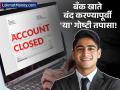 जुने बँक खाते बंद करताय? थांबा! 'या' ५ चुका केल्यास तुमच्या खिशातून कापले जातील एक्स्ट्रा चार्ज - Marathi News | 5 Crucial Mistakes to Avoid Before Closing a Bank Account to Save Extra Charges | Latest business News at Lokmat.com