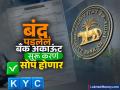 बंद पडलेलं बँक अकाऊंट सुरू करणं होणार सोपं, RBI नं सोपे केले KYC नियम; होम ब्रान्चला जायची गरज नाही - Marathi News | reactivating a closed bank account will be easy rbi has simplified kyc rules no need to go to home branch | Latest business Photos at Lokmat.com
