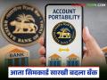 आता बँक खातेही एका बँकेतून दुसऱ्या बँकेत 'पोर्ट' करणे शक्य होणार; जाणून घ्या सविस्तर - Marathi News | Now it will be possible to 'port' bank accounts from one bank to another; know the details | Latest agriculture News at Lokmat.com