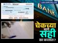 चेकच्या मागच्या बाजूला सही का करतात? ९०% लोकांना या प्रश्नाचे उत्तर माहित नसणार - Marathi News | Why Do Banks Ask You to Sign on the Back of a Cheque? | Latest business Photos at Lokmat.com