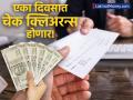 चेक क्लिअरन्स आता एका दिवसातच! 'या' तारखेपासून नवा नियम लागू, जाणून घ्या कसा घ्यायचा फायदा - Marathi News | Same-Day Cheque Clearance Starts October 4, 2025 Check RBI's New Rules | Latest business News at Lokmat.com