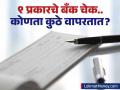 Bank Cheque Types : एकूण ९ प्रकारचे बँक चेक; कोणता धनादेश कधी आणि कुठे वापरला जातो माहित आहे का? - Marathi News | there are 9 types of bank cheques do you know which one is used when and where | Latest business News at Lokmat.com
