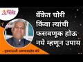 बँकेत चोरी किंवा त्यांची फसवणूक होऊ नये म्हणून उपाय | Gurumali Annasaheb More | Lokmat Bhakti - Marathi News | Measures to prevent bank theft or fraud. | Gurumali Annasaheb More | Lokmat Bhakti | Latest bhakti Videos at Lokmat.com
