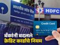 जुलै महिन्यात SBI, HDFC सह 'या' बँकांनी बदलले Credit Cardचे नियम, वापरापूर्वी जाणून घ्या - Marathi News | Credit Card rules changed by some banks including SBI HDFC in July know before use | Latest business News at Lokmat.com