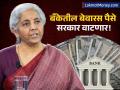 Unclaimed Bank Deposits : बँकांमध्ये ७८,२१३ कोटी रुपये बेवारस पडून! सरकार प्रत्येक जिल्ह्यात वाटणार पैसे, काय आहे योजना? - Marathi News | Unclaimed Bank Deposits How to Get Your Money Back as Govt Launches District-Level Drive | Latest business News at Lokmat.com