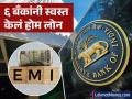 RBIनं रेपो दर कमी केल्यानंतर ६ बँकांनी स्वस्त केलं Home Loan, पाहा तुमची बँक आहे का? - Marathi News | After RBI reduced the repo rate 6 govt banks made home loans cheaper see if your bank has one | Latest business News at Lokmat.com