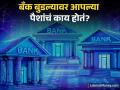 तुमची बँक बुडली तर किती पैसे मिळतात? बचत खाते असो की एफडी सर्व बँकांसाठी एकच नियम - Marathi News | How much money do you get if your bank fails? Whether it is a savings account or FD, the rules are the same for all banks | Latest business News at Lokmat.com