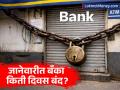 बँकेची कामे वेळेत उरका! जानेवारीत १६ दिवस 'बँक हॉलिडे'; पाहा सुट्ट्यांचे संपूर्ण कॅलेंडर - Marathi News | Complete your bank work on time! 16 days of 'bank holidays' in January; See the complete calendar of holidays | Latest business News at Lokmat.com