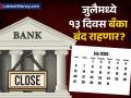 बँकेत जाताय? थांबा! जुलैमध्ये १३ दिवस बँका बंद राहणार; पहा तुमच्या शहरातील सुट्ट्यांची यादी - Marathi News | Bank Holidays July 2025 13 Days Banks Will Be Closed; Check Your City's List Before Visiting | Latest business News at Lokmat.com