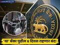 पुढील ४ दिवस 'या' बँका बंद राहणार! आरबीआयकडून ३० एप्रिलपर्यंत सुट्ट्यांची यादी जाहीर - Marathi News | banks closed tomorrow rbi issues branches to be closed for 4 days in these states till april | Latest business News at Lokmat.com