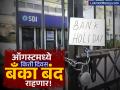 ऑगस्टमध्ये बँका 'इतके' दिवस बंद राहणार! महत्त्वाचे काम असेल तर लगेच करा, अन्यथा अडचण होईल! - Marathi News | Bank Holidays in August 2025 Plan Your Transactions as Banks Close for Festivals & Weekends | Latest business News at Lokmat.com