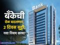 बँक उघडण्याची वेळ बदलणार; आठवड्यातून २ दिवस सुट्टी मिळणार, काय आहे नवा नियम? - Marathi News | 5 Day Work Week For Banks Bank opening hours will change 2 days off in a week what is the new rule govt rbi permission pending | Latest business News at Lokmat.com