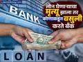 Loan Recovery Rules : Loan घेणाऱ्या व्यक्तीचा मृत्यू झाला तर कोणाकडून वसुली करते बँक, कोणाला भरावे लागतात पैसे; काय आहे नियम? - Marathi News | If the borrower dies from whom does the bank recover the loan who has to pay the money what are the rules know details | Latest business News at Lokmat.com