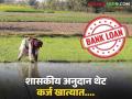 Agriculture News : तुमच्याही बँक खात्यातील पैसे थेट कर्ज खात्यात जात आहेत का? जाणून घ्या हे प्रकरण  - Marathi News | Latest News Agriculture News bank money in your bank account going directly to loan account Know more deatils | Latest agriculture News at Lokmat.com