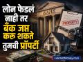 लोन फेडलं नाही तर बँक जप्त करू शकते तुमची प्रॉपर्टी; RBI नं जारी केले नवे ड्राफ्ट नियम - Marathi News | Bank can seize your property if you dont repay the loan RBI issues new draft rules | Latest business News at Lokmat.com