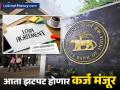 Unified Lending Interface : कर्ज मिळवण्यासाठी बँकेत हेलपाटे मारणे होणार बंद! आरबीआयने सुरू केली नवीन सेवा - Marathi News | rbi started new service unified lending interface uli loan is getting approved easily | Latest business News at Lokmat.com